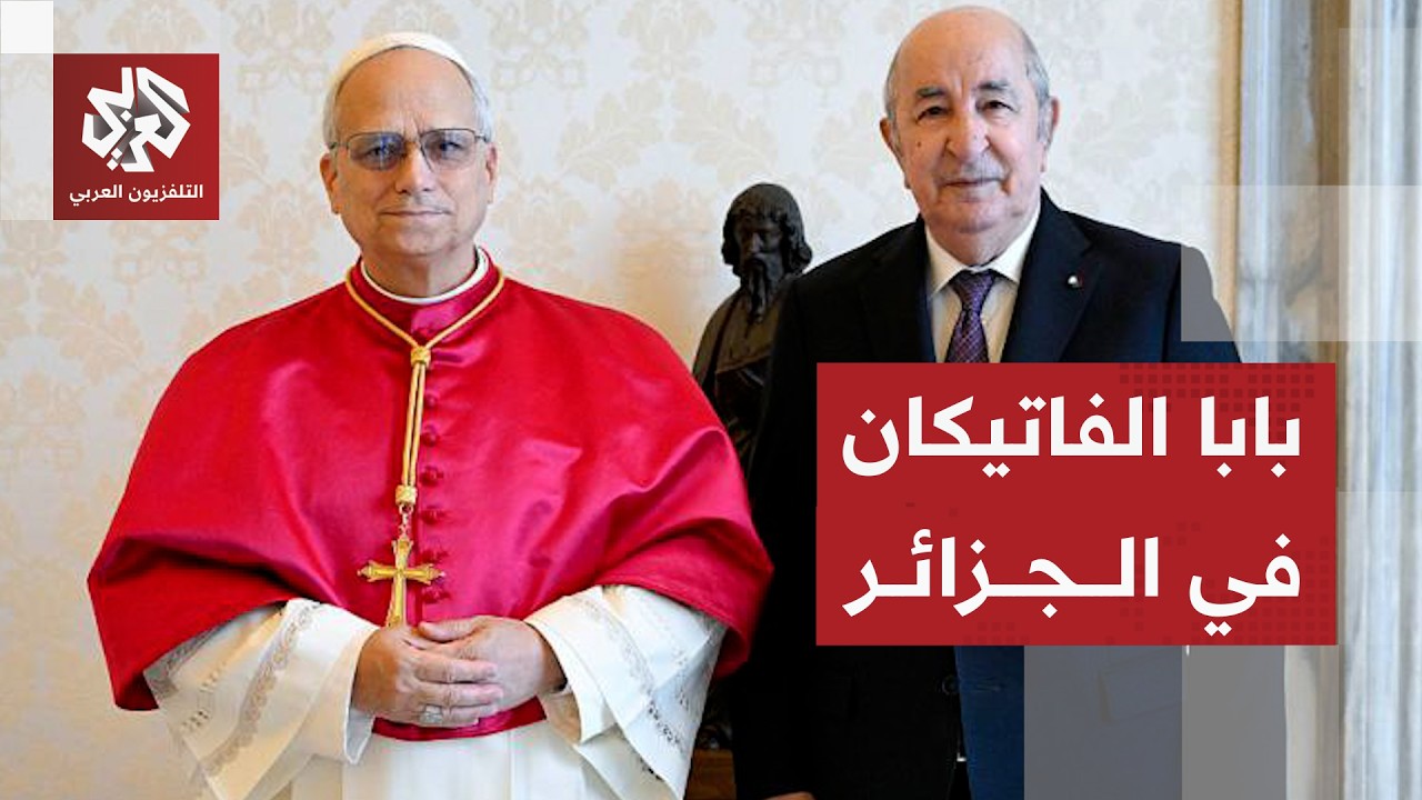 عاجل | البابا ليو الرابع عشر يصل إلى الجزائر في زيارة هي الأولى للحبر الأعظم