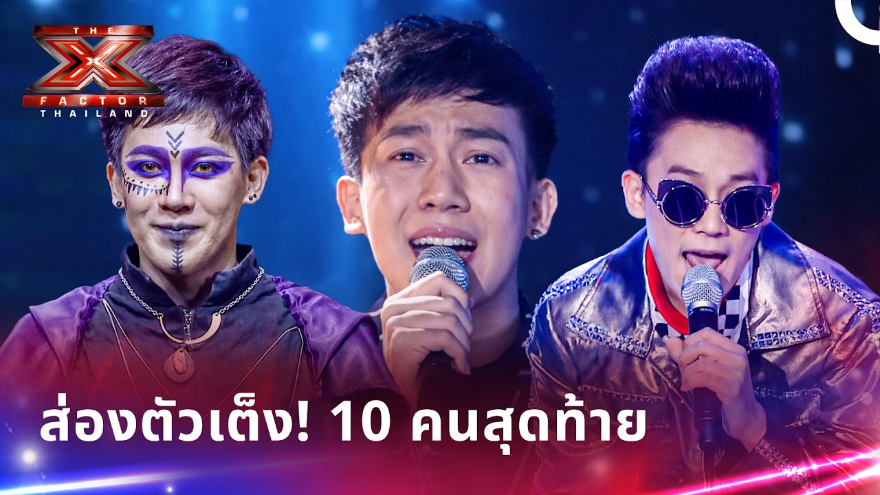 จากคนธรรมดาสู่รอบ Final! เผยโฉมผู้เข้าแข่งขัน X Factor Thailand