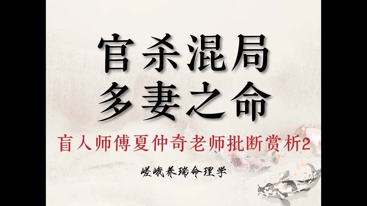 盲师断命技法之官杀混局！三刑与六亲的关系，多妻之命、天生命硬、克妻、留不住孩子，早年无财，晚年发大财...