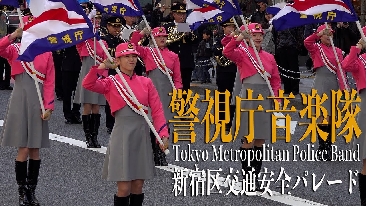 2024.03.20 警視庁音楽隊・カラーガード