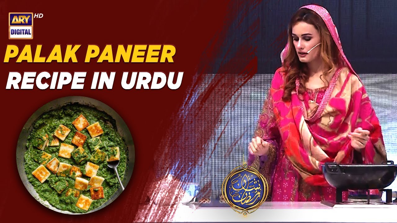 Palak Paneer Recipe In Urdu | Chef Rida | Shan e Dastarkhuwan | ARY Digital
