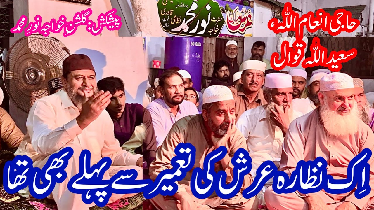 Ik Nazara Arsh Ki Tameer Se Pehle | Inaam Ullah Saeed Ullah Qawwal  Urs Mubarak | Viral Sufi Qawwali