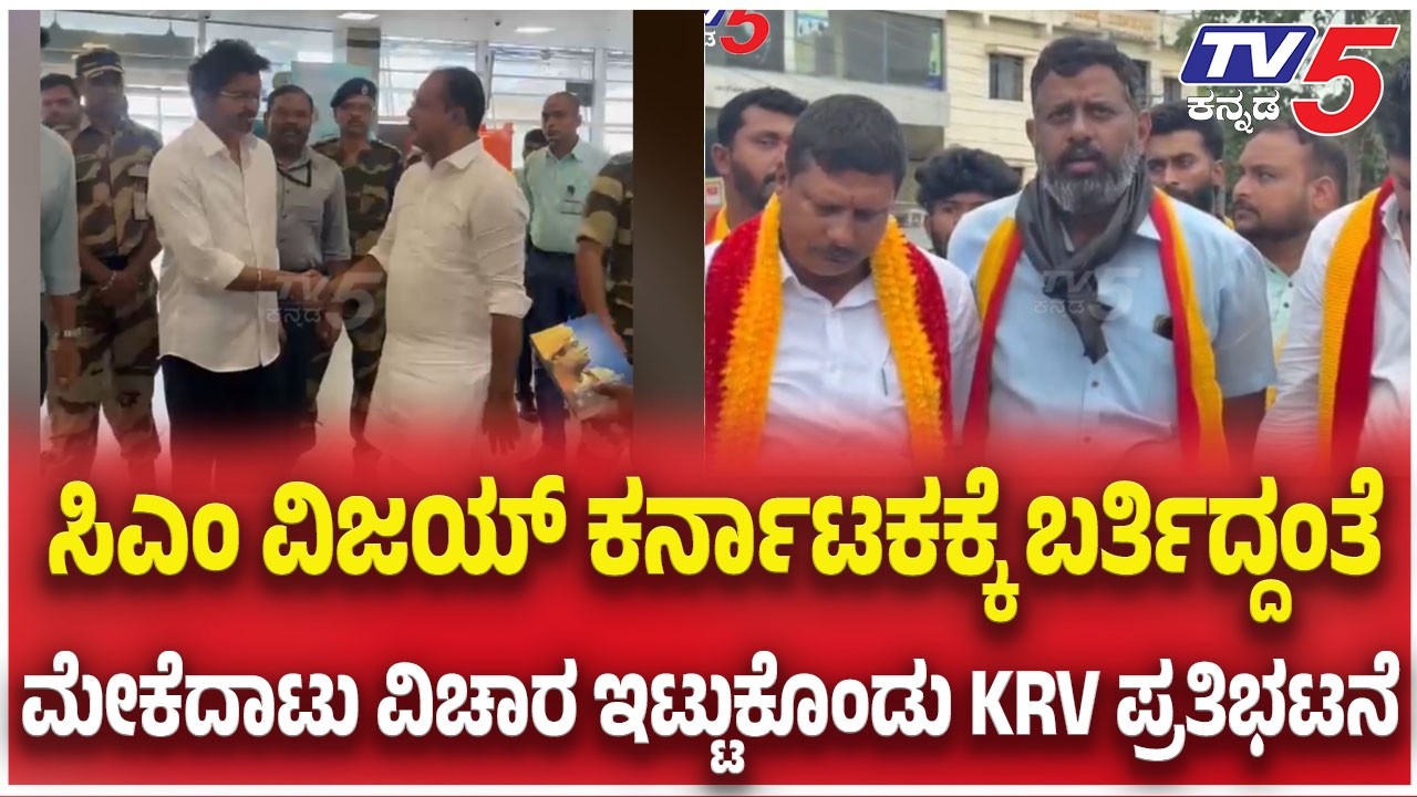 Udupi KRV Protest: .ಸಿಎಂ ವಿಜಯ್ ಕರ್ನಾಟಕಕ್ಕೆ ಬರ್ತಿದ್ದಂತೆ ಮೇಕೆದಾಟು ವಿಚಾರ ಇಟ್ಟುಕೊಂಡು KRV ಪ್ರತಿಭಟನೆ