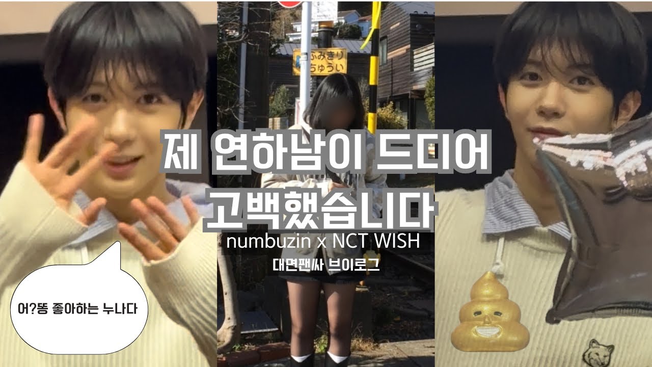 료야 보고 싶었어💩💛 | 넘버즈인 대면팬싸 브이로그| 엔시티위시 | 넘버즈인 팬싸| 위즈니 브이로그| 시즈니 브이로그