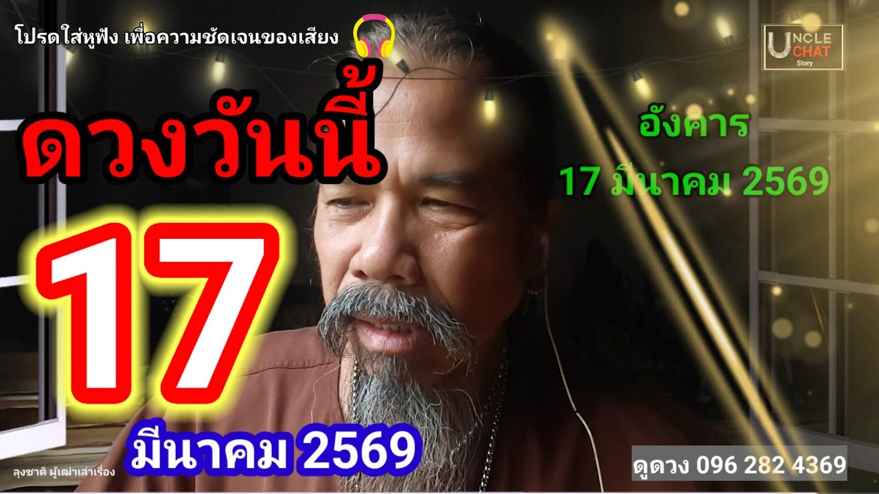 ข้อควรระวังวันที่ 17 มีนาคม 2569#ดูดวง @Longchat 