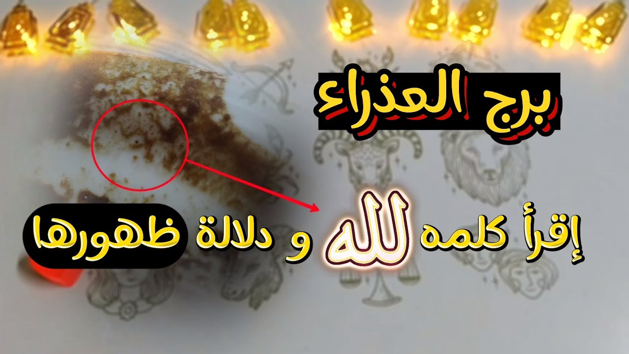 ‪قراءة طالع برج العذراء بطاقة ٣٠ يوم