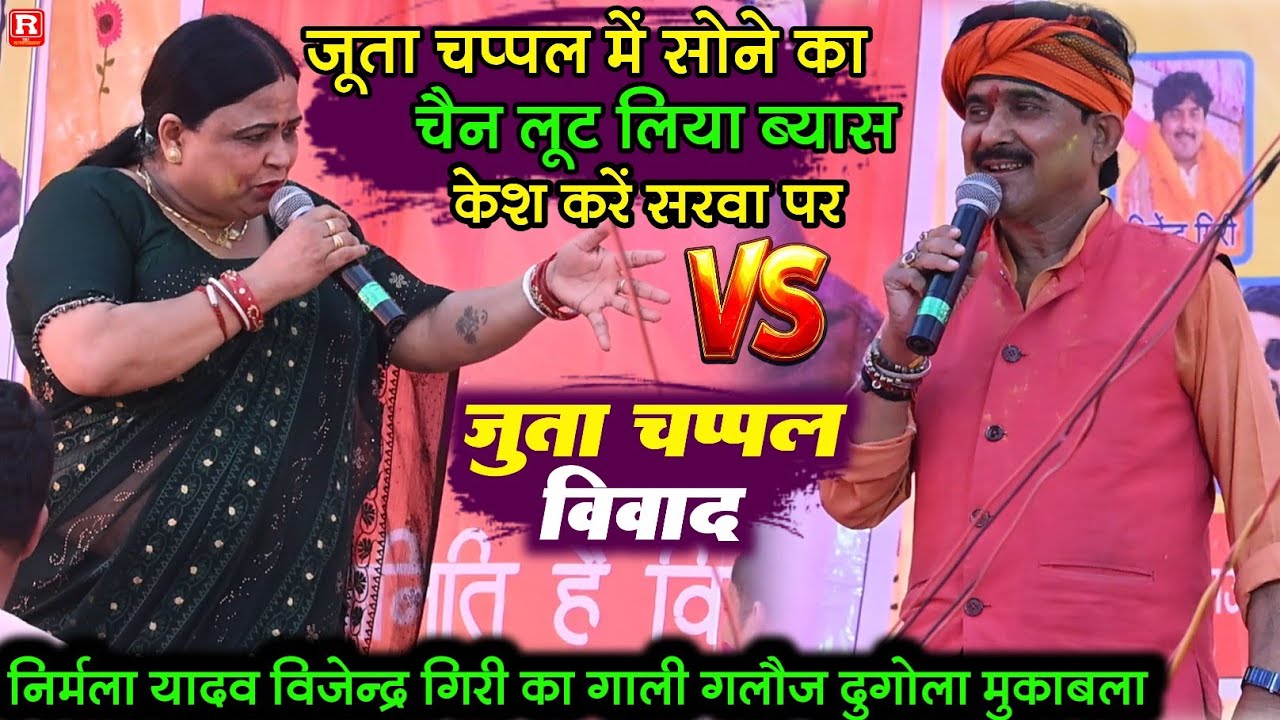 निर्मला यादव माफी क्यों मांगी चप्पल जूता वाला दुगोला में - विजेन्द्र गिरी से पूरा बात सुना दी दुगोला