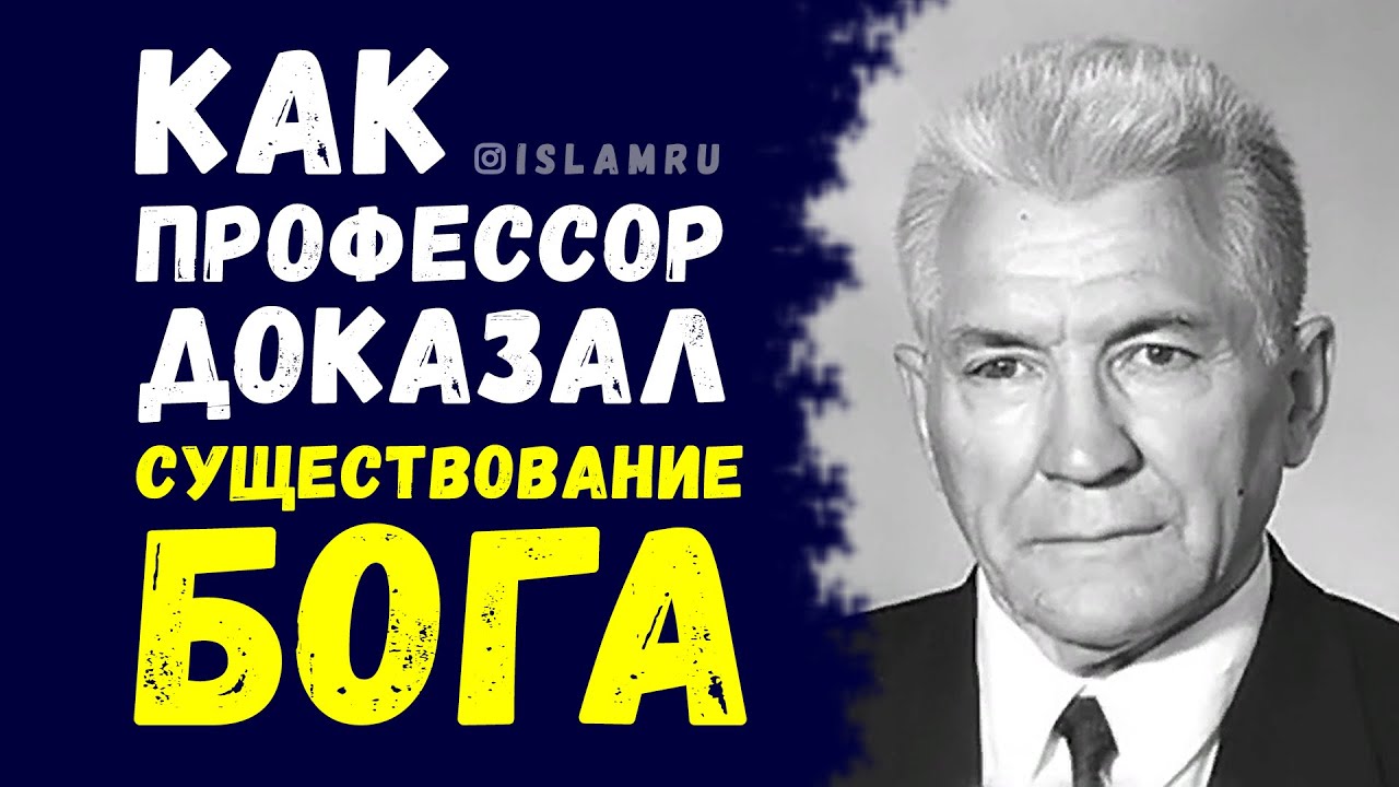 Как профессор доказал Существование Бога?