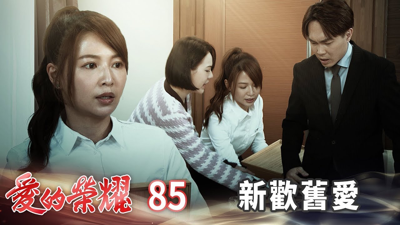 愛的榮耀 EP85 新歡舊愛｜Glory of Love