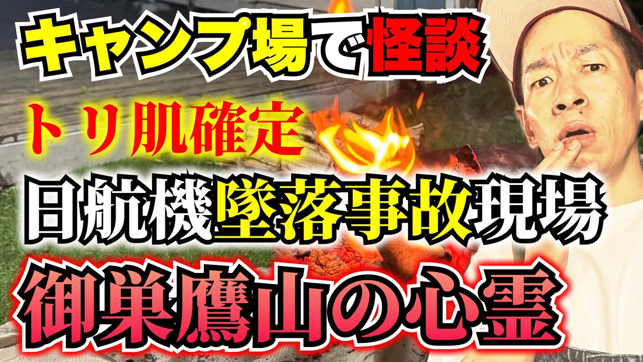 日航機墜落事故現場・御巣鷹山の心霊体験が怖過ぎた！