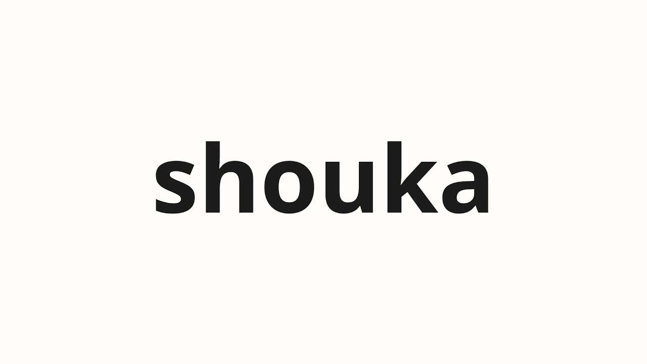 How to pronounce shouka | 娼家 (Prostitute in Japanese)