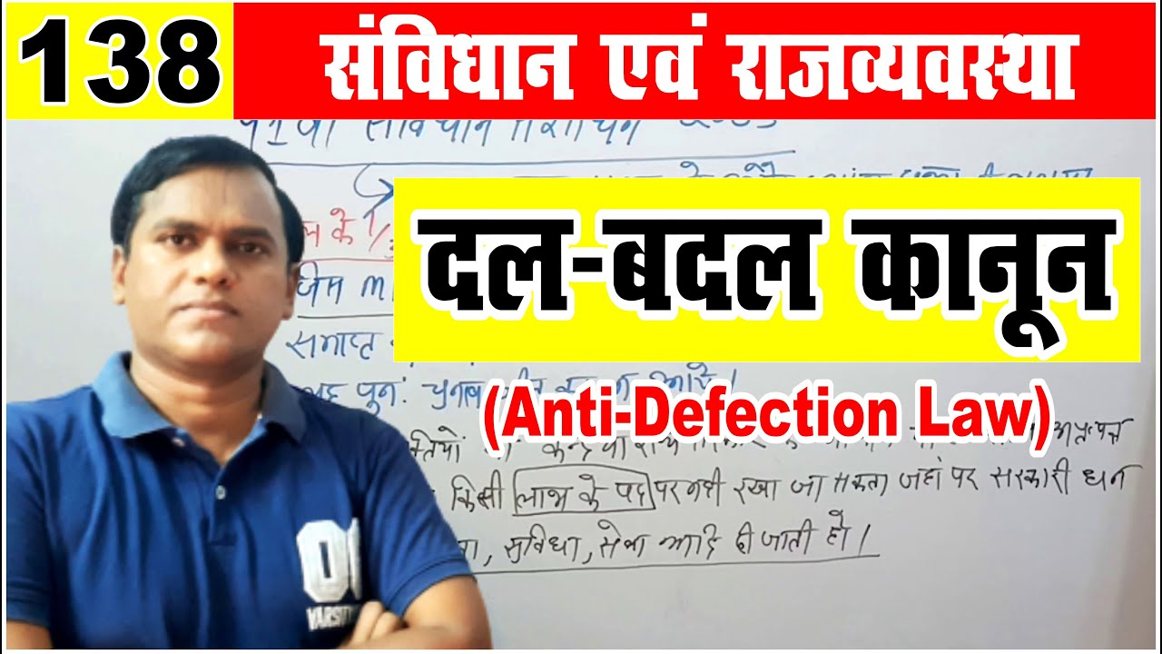 What is Anti Defection Law | दल बदल कानून | polity for upsc and state pcs by krishna sir