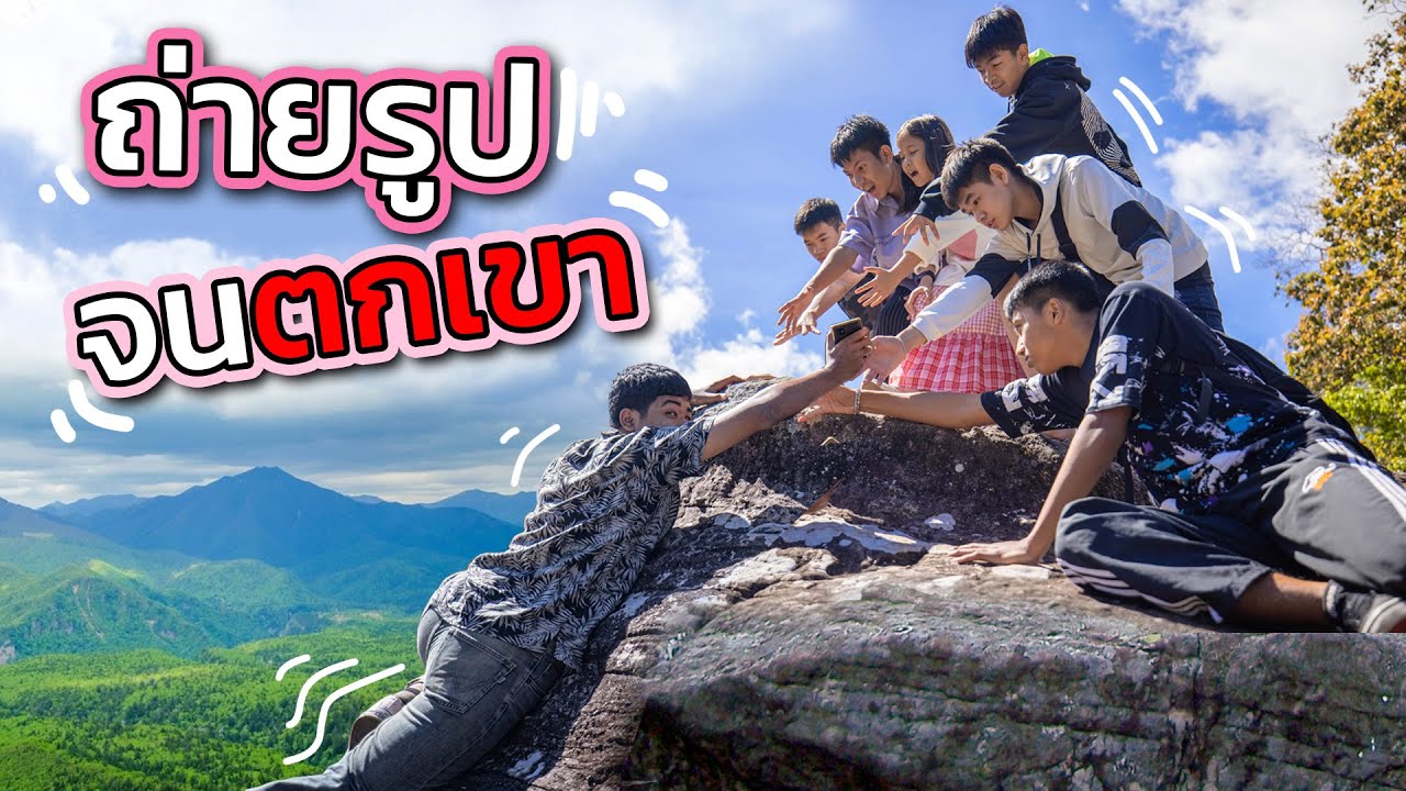 เตือนภัย อันตราย Ep.13 ระวังอย่าประมาทถ่ายรูปจนตกเขา หนังสั้น