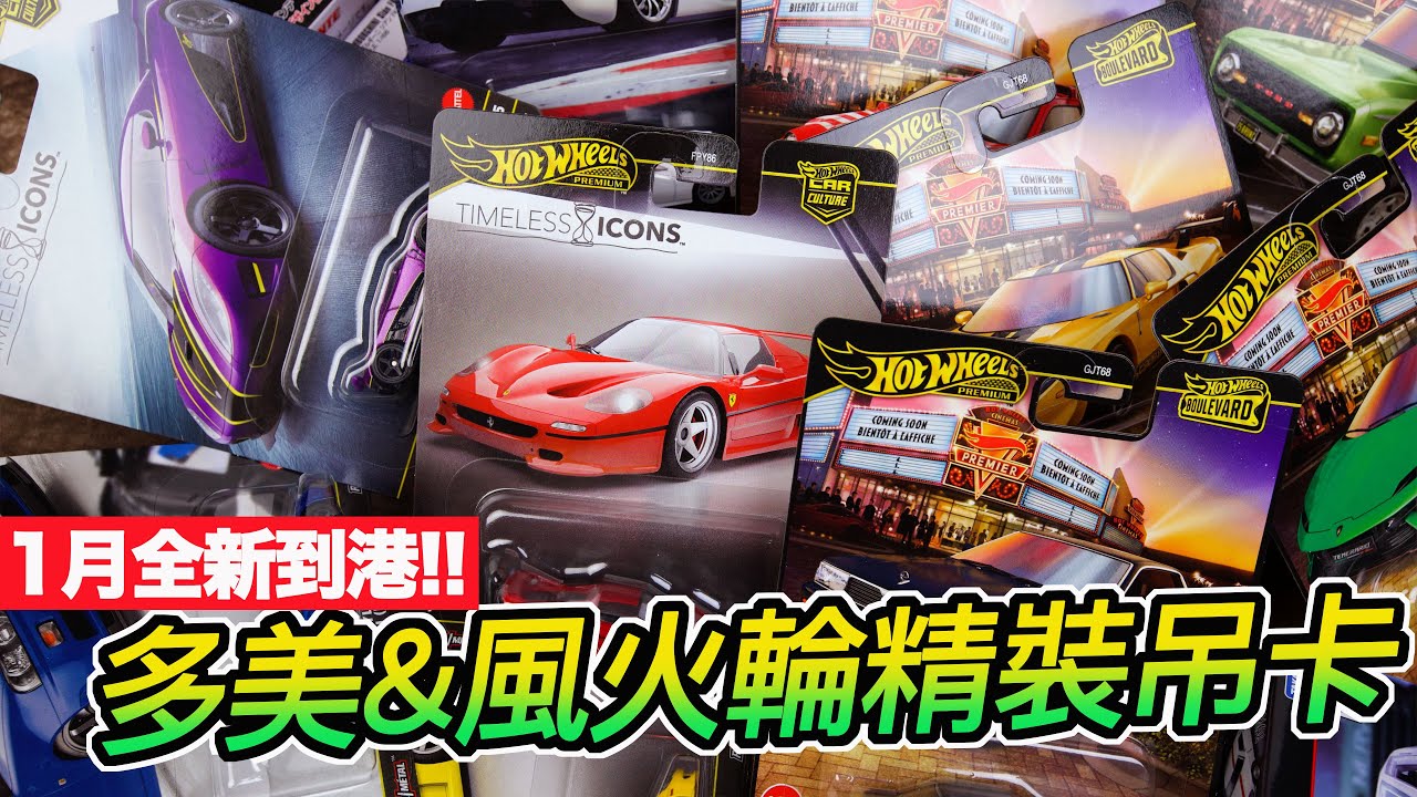 [魔玩小車 CC字幕] 2026首批到貨!! 1月份風火輪汽車文化 林蔭大道 TOMICA無極限系列 NERV官用車開箱