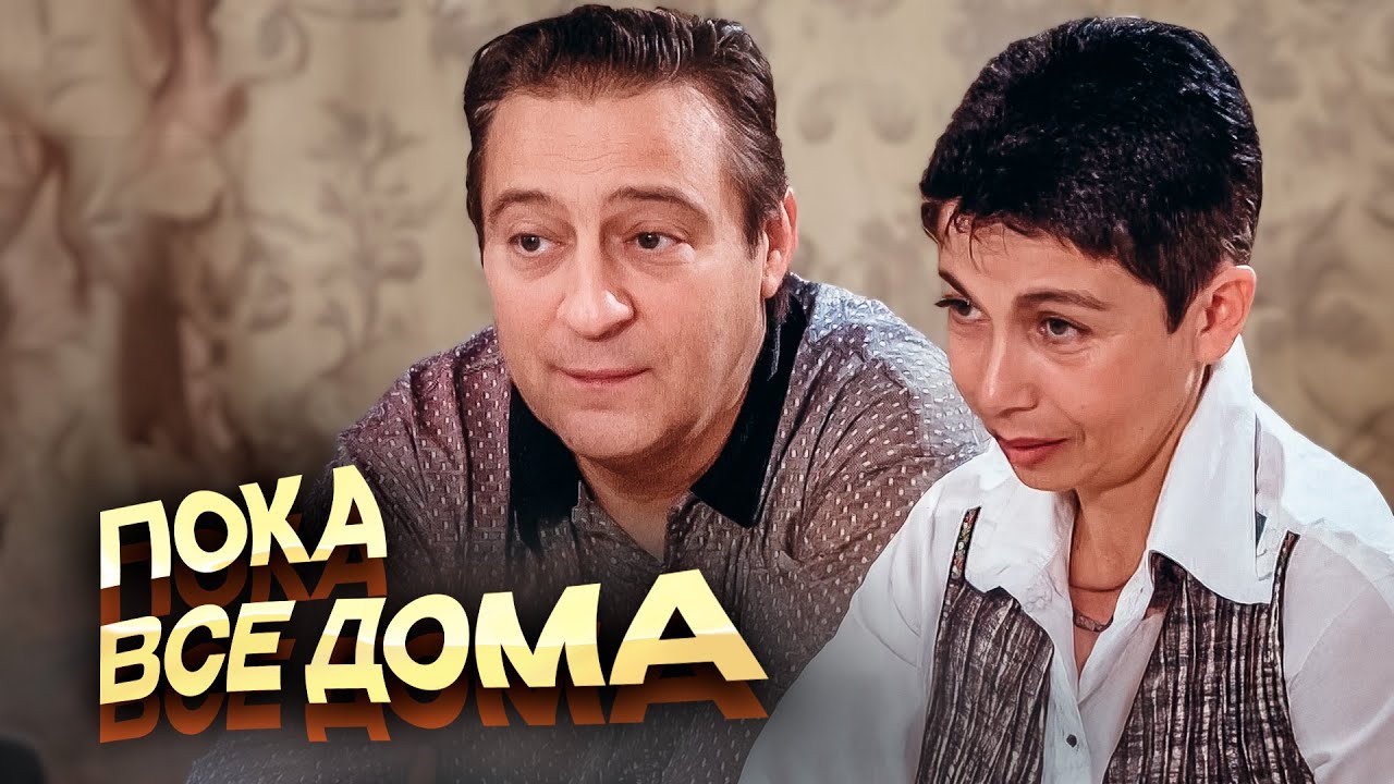 ПОКА ВСЕ ДОМА с Геннадием Хазановым (1997 г.)