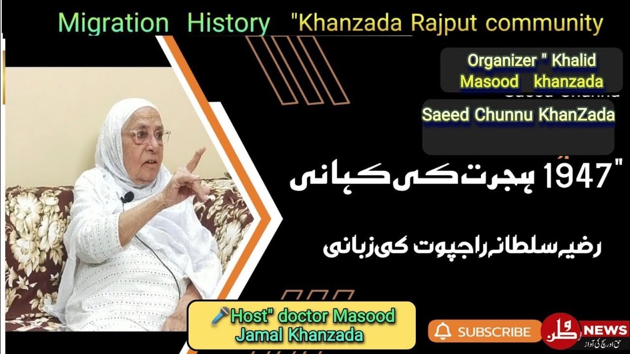1947 کی ہجرت کی داستان  محترمہ رضیہ سلطانہ راجپوت کی زبانی   | خانزاده راجپوت