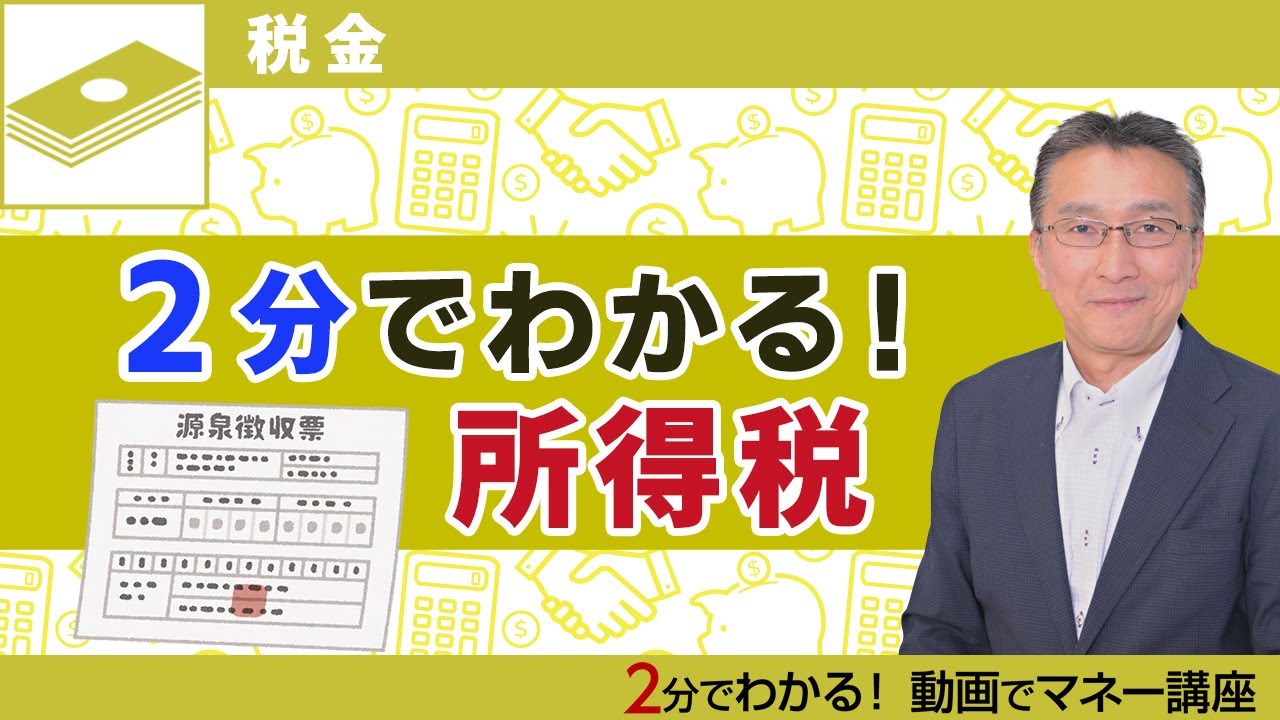 所得税って何？税金のプロがわかりやすく解説