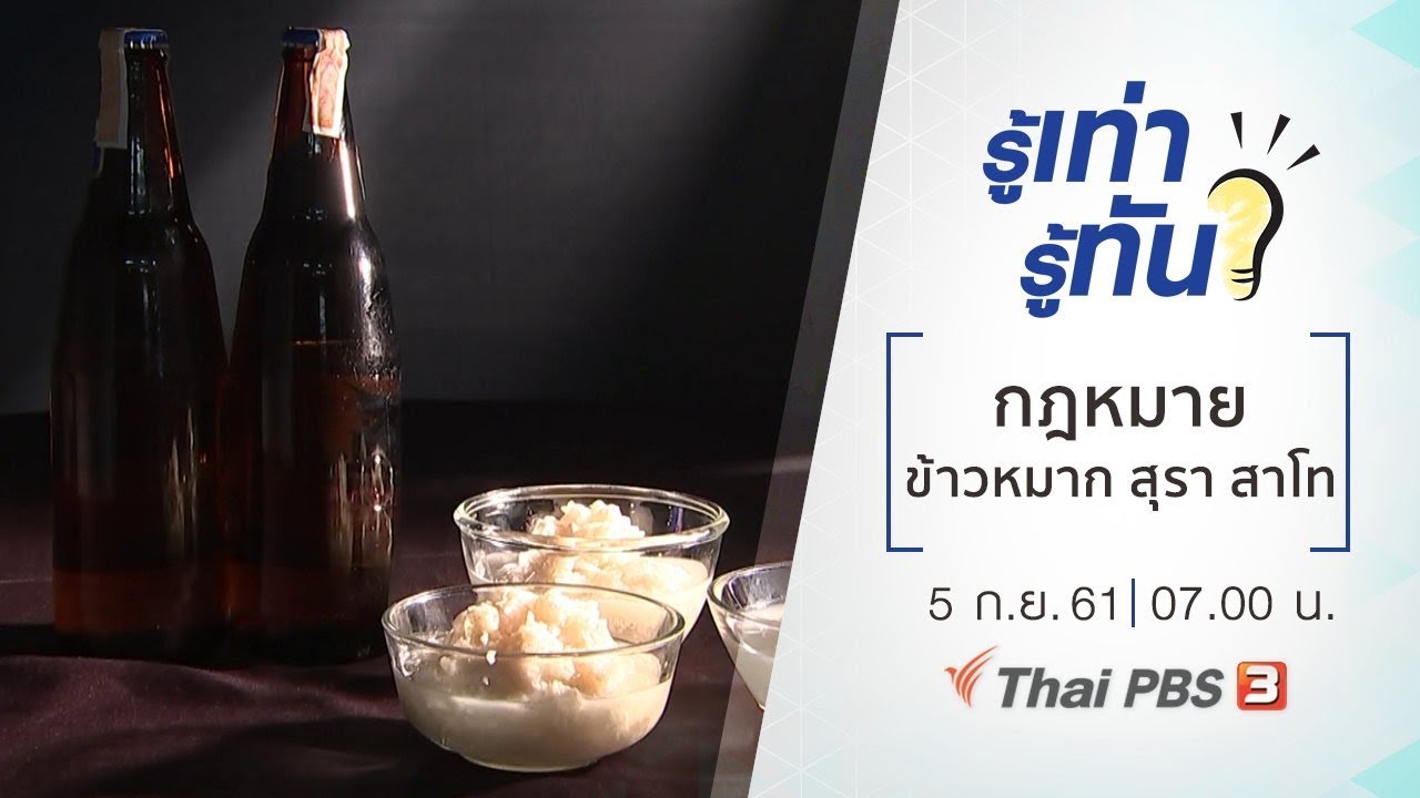 รู้เท่ารู้ทัน : กฎหมาย ข้าวหมาก สุรา สาโท (5 ก.ย. 61)