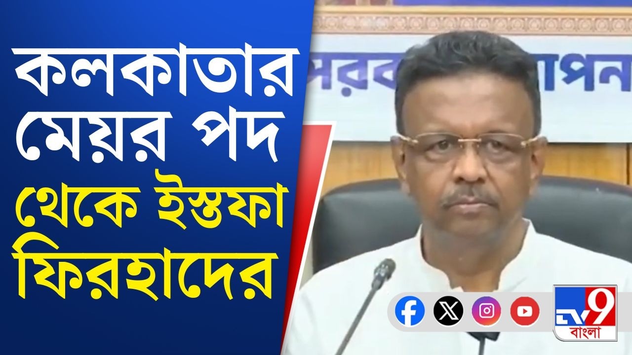 Firhad Hakim Resignation BREAKING: মমতা বন্দ্যোপাধ্যায়ের অনুমতি নিয়েই মেয়র পদ ছাড়ছেন ফিরহাদ হাকিম
