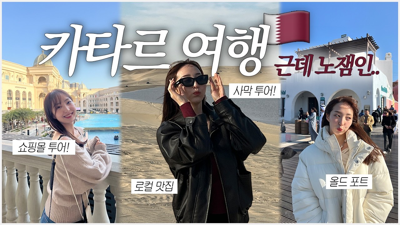 승무원 언니 보러 카타르 다녀오는 브이로그🇶🇦 | 두쫀쿠 재료 사기 | 로컬 맛집 | 수크 와키프, 올드 포트, 벤덤몰 etc.