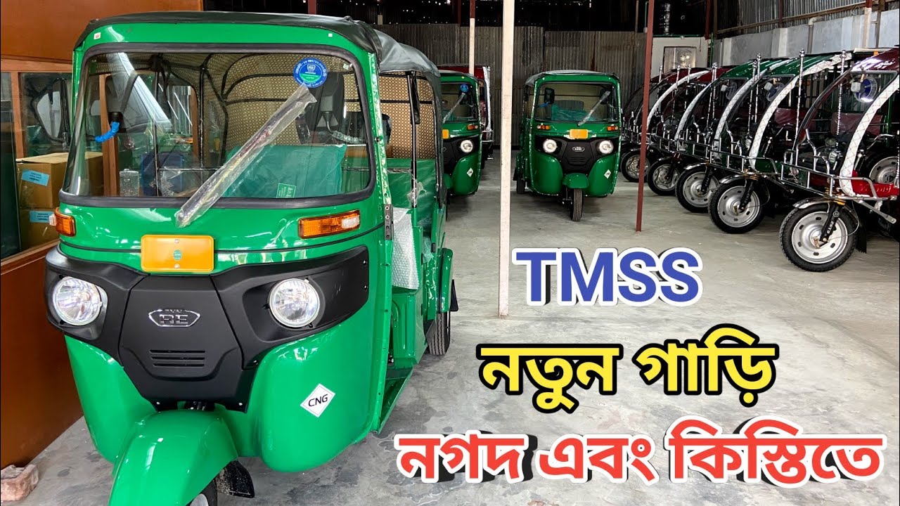 নগদ এবং কিস্তিতে সিএনজি এবং চায়না অটো গাড়ি | CNG and China Auto cars in cash and installments 
