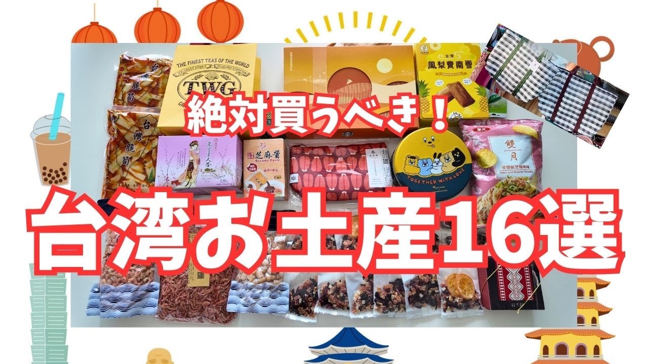 【台湾お土産2025】買ってよかった絶品グルメ＆雑貨まとめ！意外な神商品も…！