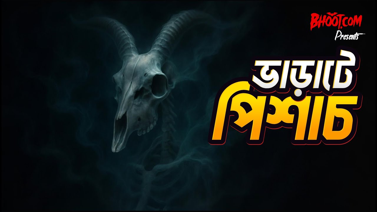 Bharate Pishach | ভাড়াটে পিশাচ | Bhoot.com Episode