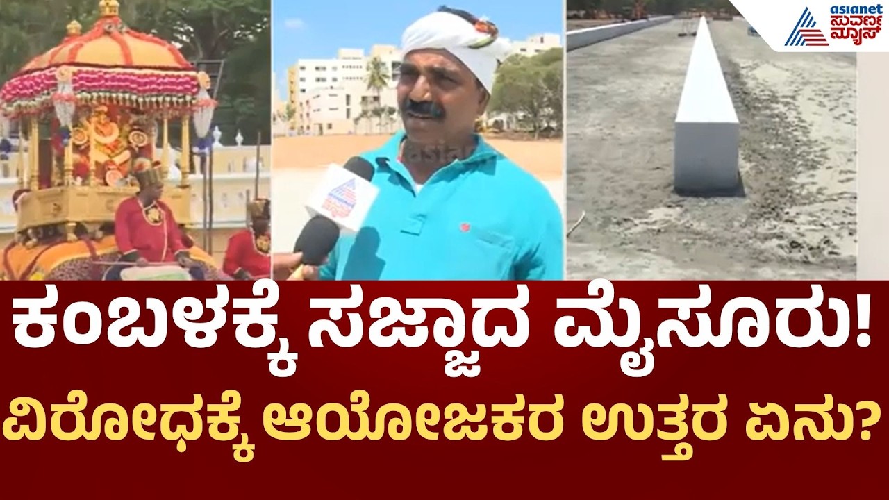 Mysuru Dasara Kambala 2026 | ಕೋಣಗಳ Selection ಹೇಗೆ? ಮೈಸೂರು ಕಂಬಳದ ಸಿದ್ಧತೆ ಬಗ್ಗೆ ಅಪ್ಪಣ್ಣ ಮಾಹಿತಿ