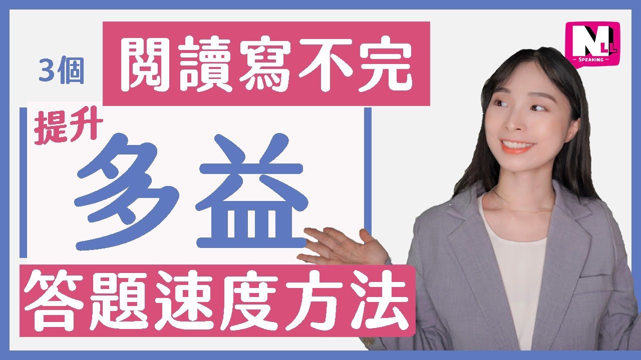 多益閱讀寫不完-如何提升多益閱讀速度? TOEIC考試3大解題策略, 新制多益自學,如何準備多益,多益新手|NLL Speaking 你可口說