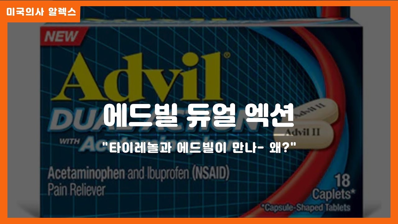 에드빌 듀얼 엑션 (에드빌 #1: 