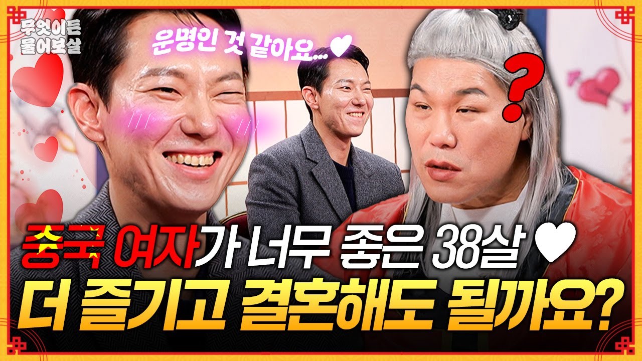 제 운명은 중국 여자인가 봐요…💕 중국이 너무 좋은 38살, 결혼은 언제쯤일까요? [무엇이든 물어보살] | KBS Joy 260126 방송