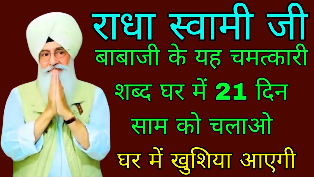 राधा स्वामी जी//बाबाजी के यह चमत्कारी शब्द घर में 21 दिन साम को चलाओ घर में खुशियां आएगी