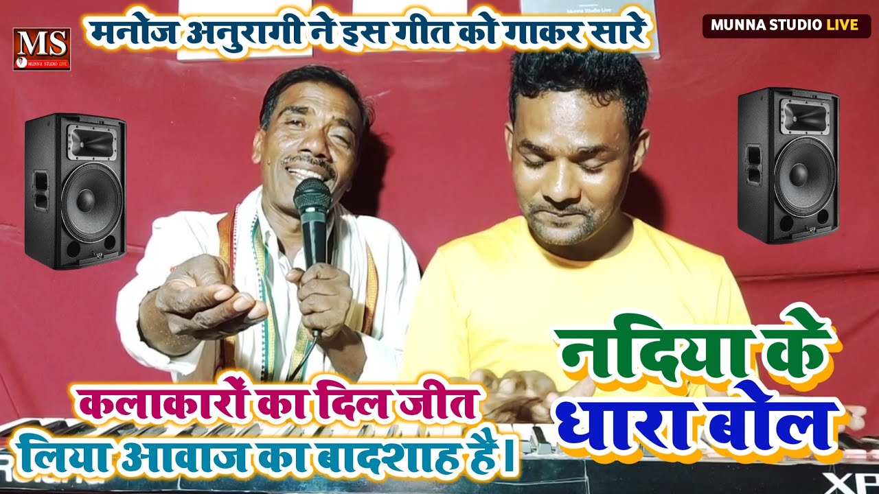 नदिया के धारा बोलs | मनोज अनुरागी ने इस गीत को गाकर सारे कलाकारों का दिल जीत लिया Munna Studio