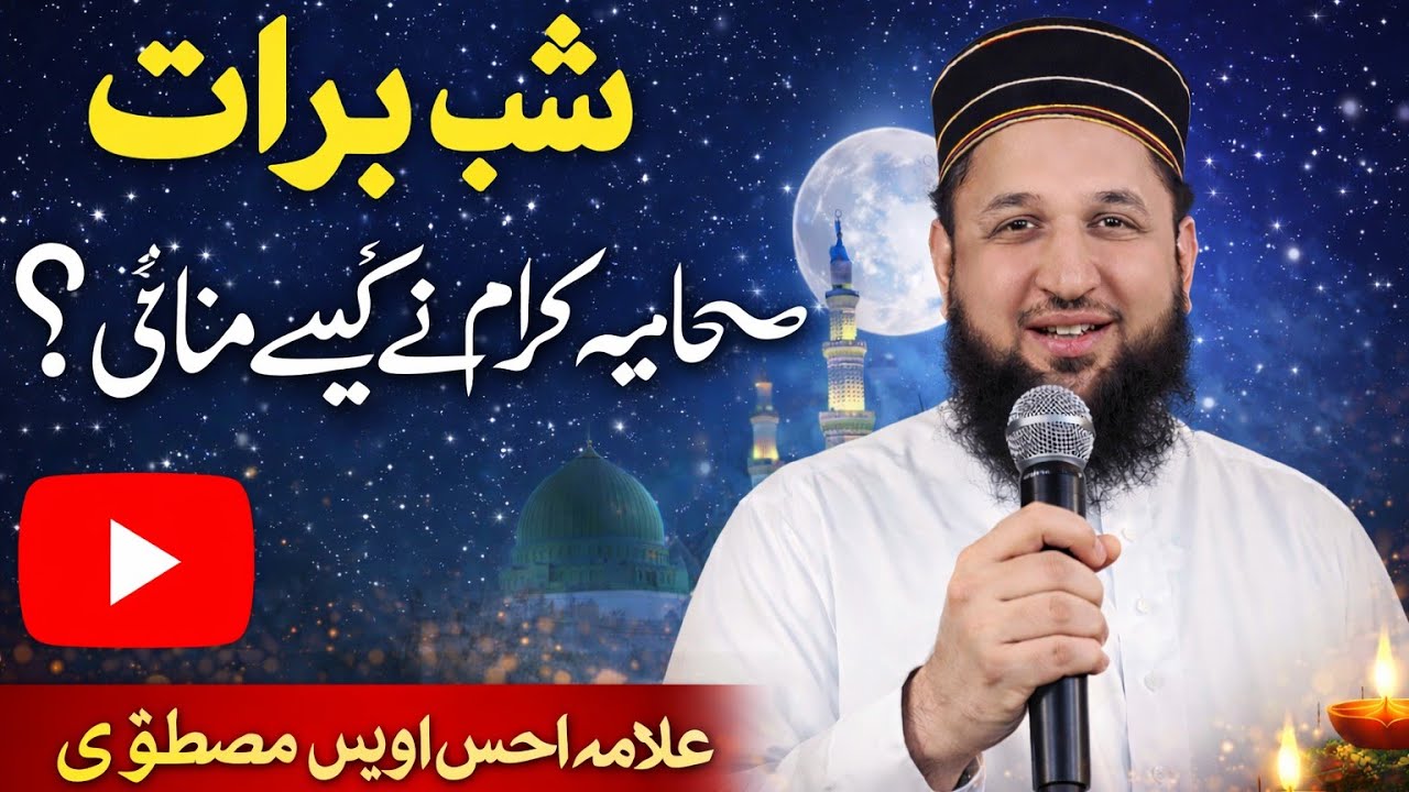 Shab-e-Barat: How Ahl-e-Bait & Sahaba Spent This Night | Allama Ahsan Owais Mustafavi