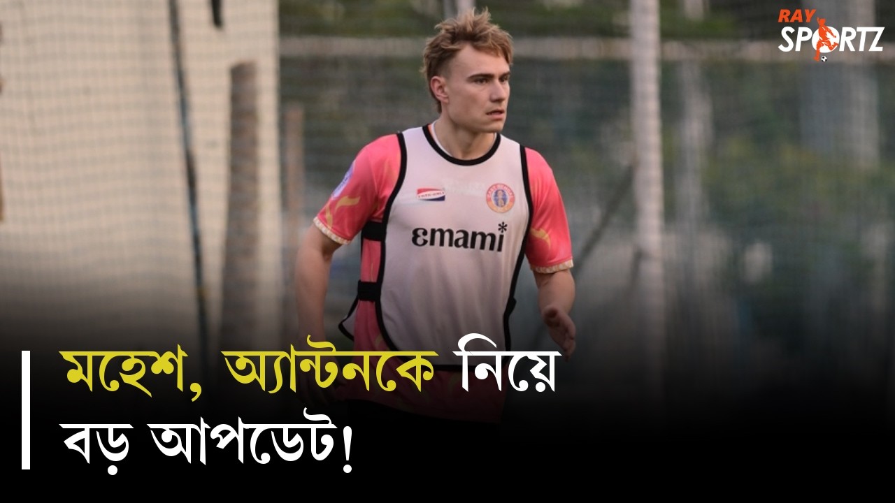 ইউসেফের হাত ধরে ইস্টবেঙ্গলকে আবার স্বপ্ন দেখাচ্ছেন অস্কার। ভিডিওটি দেখুন...