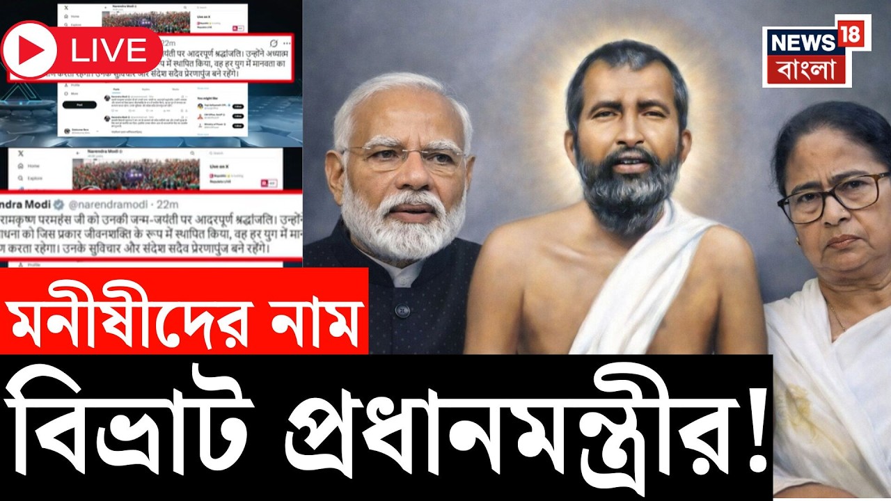 Modi vs Mamata LIVE | মোদির শ্রদ্ধাজ্ঞাপনে ঘনাল বিতর্ক, স্বামী রামকৃষ্ণ পরমহংস উল্লেখে মতবিরোধ