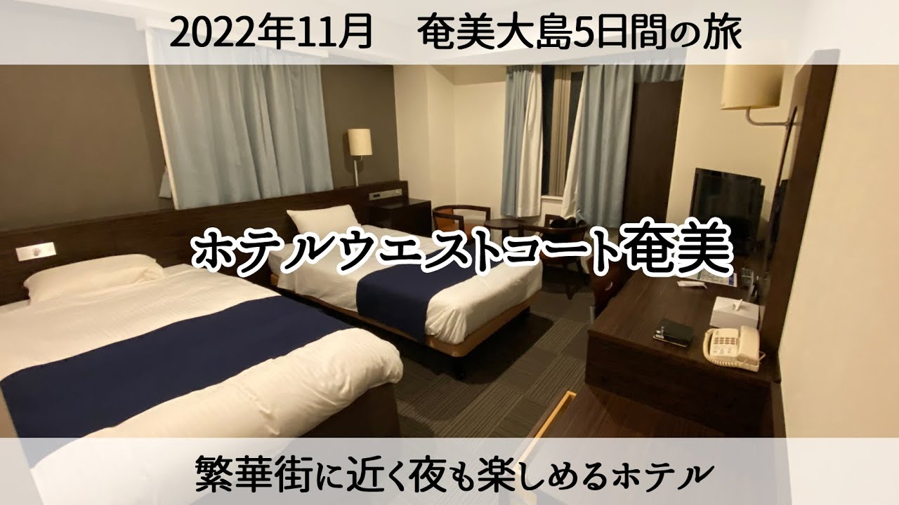 【奄美ひとり旅】繁華街に近く夜も楽しめる「ホテルウエストコート奄美」2022年11月25日