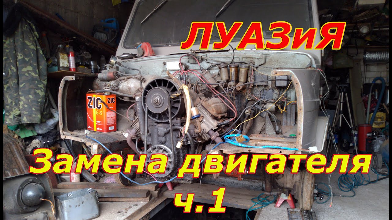 Замена мотора на ЛуАЗ 969М ч.1