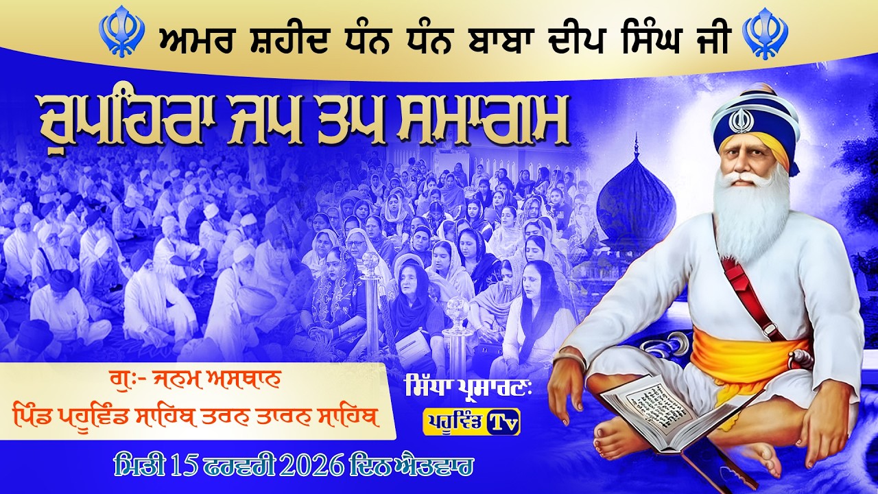 15-02-26 ਚੁਪਹਿਰਾ ਜਪ ਤਪ ਸਮਾਗਮ ਗੁ:ਜਨਮ ਅਸਥਾਨ ਧੰਨ ਧੰਨ ਬਾਬਾ ਦੀਪ ਸਿੰਘ ਜੀ,ਪਹੂਵਿੰਡ ਸਾਹਿਬ #chopehralive #live