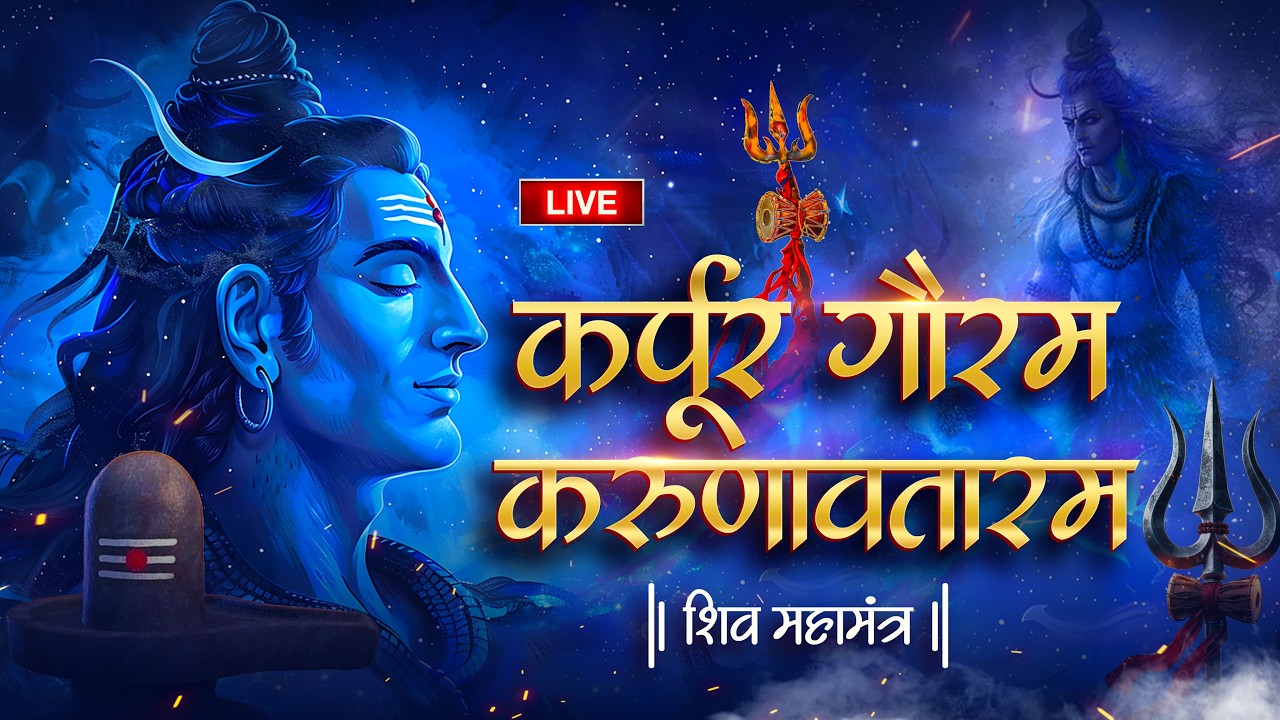 LIVE : प्रतिदिन सुबह शाम  : कर्पूर गौरम करूणावतारम | शिव मंत्र l karpur gauram  | #ShiMantra