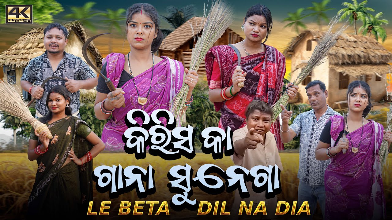 KIRISH KA GANA SUNEGA || RIYA & SOMYA || RINKU BIKI || NEW SAMBALPURI COMEDY 4K VIDEO | D3C