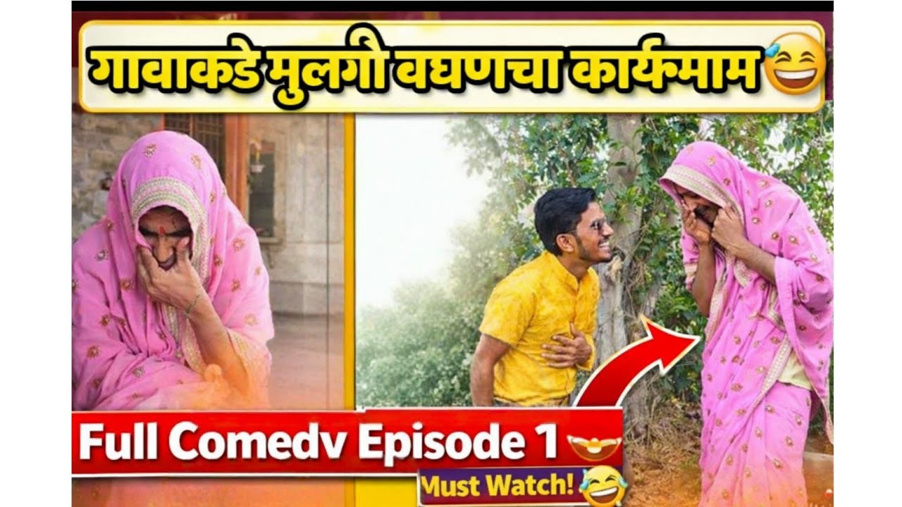 गावाकडे मुलगी बघण्याचा कार्यक्रम 😂 | Full Comedy Episode 1 | Marathi Village Comedy 2026