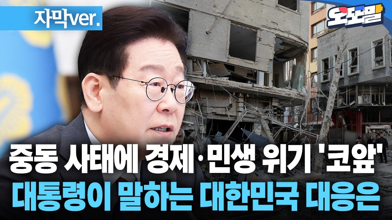 [자막 현장영상] 중동 사태에 경제·민생 위기 '코앞'... 대통령이 말하는 대한민국 대응은