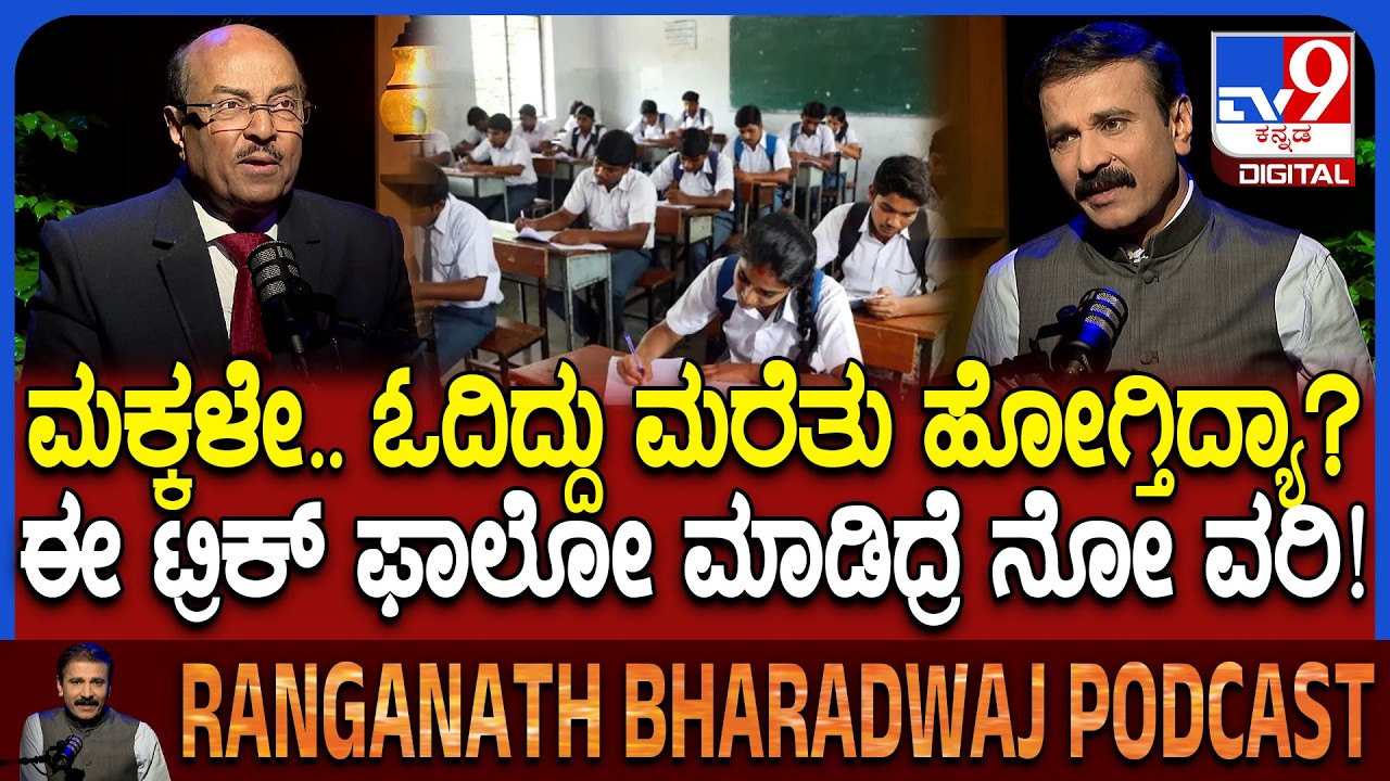 Dr Gururaj Karajagi Podcast: ಎಕ್ಸಾಂ ಹಾಲ್​ಗೆ ಹೋಗುವಾಗ ಮಕ್ಕಳಿಗೆ ಟೆನ್ಶನ್ ಆಗೋದ್ಯಾಕೆ ಗೊತ್ತಾ?| #TV9D