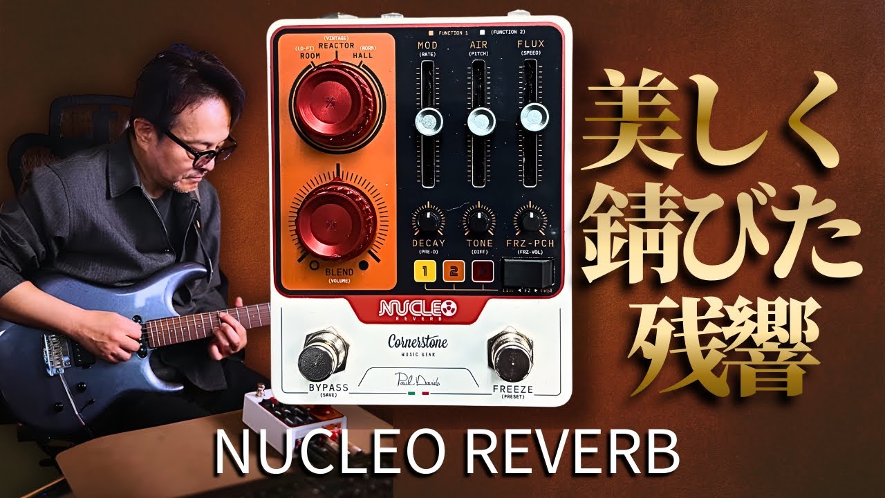 美しく錆びたリバーブ。Cornerstone NUCLEO 徹底検証/鈴木健治