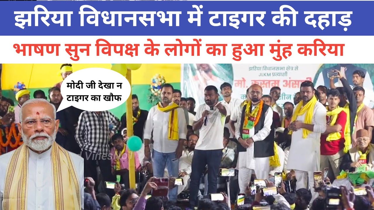 मुस्लिम समुदाय के लोगों का टाइगर ने खोला आंख || कहा अब ग़लती हुए तो@jharkhandvinesno1