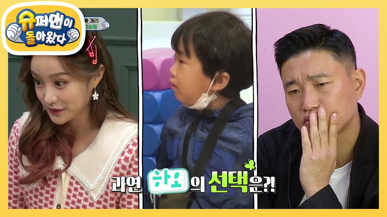 위기의 하오! 낯선 사람에게 경계를 풀다!  [슈퍼맨이 돌아왔다/The Return of Superman] | KBS 201213 방송