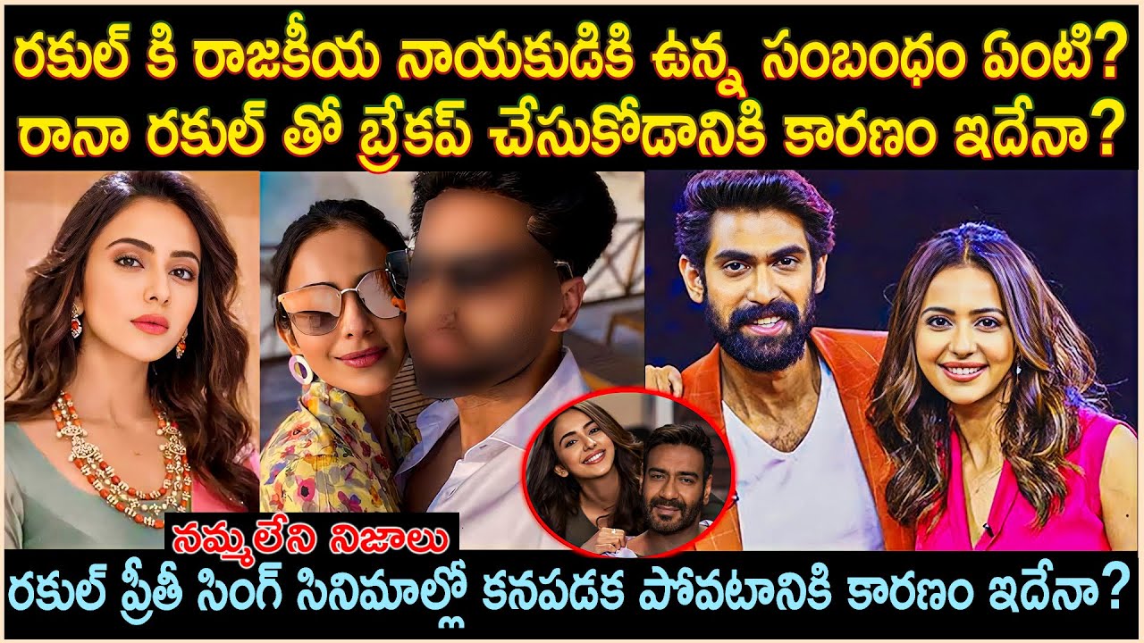 రకుల్ కి రాజకీయ నాయకుడికి ఉన్న సంబంధం ఏంటి? Unkown Facts of Rakul preeth singh | Cr Voice