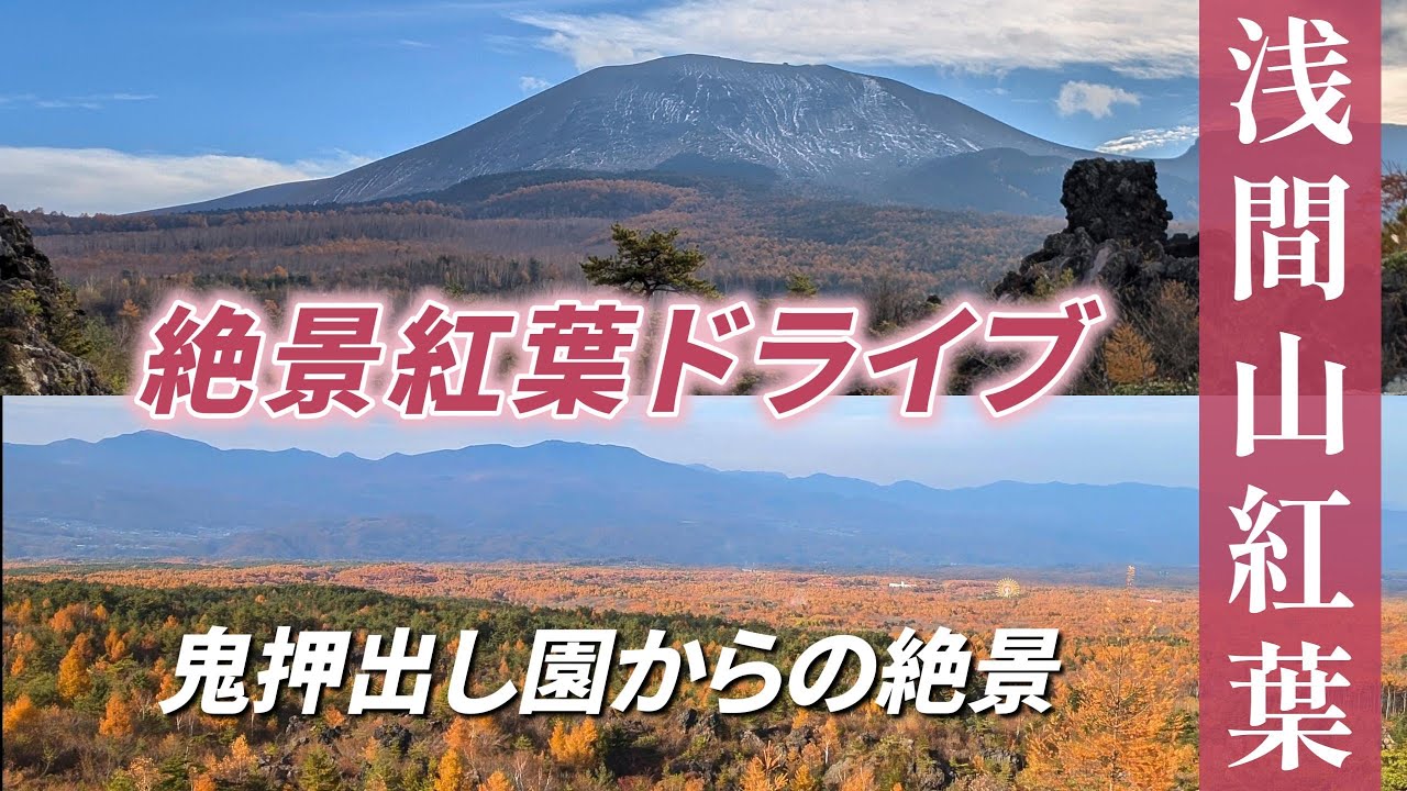 【浅間火山ルート絶景紅葉ドライブ】浅間山・鬼押出し園の火山と紅葉のコントラストが凄い！