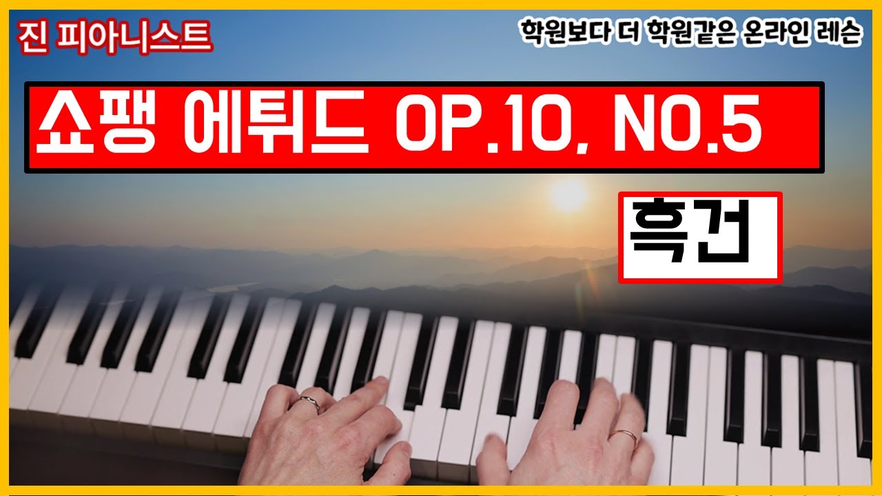 Chopin Etude op.10 no.5 / 흑건을 빠르게 치는 방법을 배워보세요